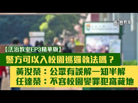 【短片】【法治教室EP3精華版】警方入校園可否巡邏執法？黃汝榮：大學與警方私人協議不能凌駕法律 任達榮：不許香港任何地方成罪犯窩藏地