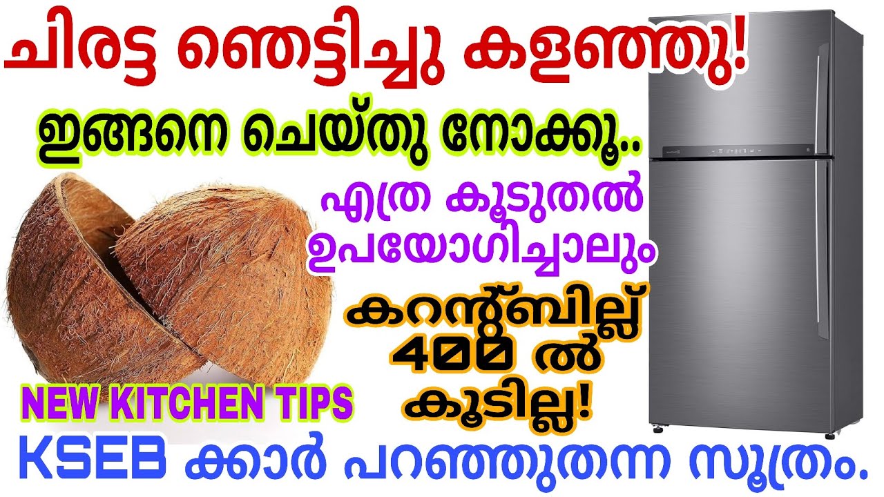 ചിരട്ട ഞെട്ടിച്ചു കളഞ്ഞു എത്ര ഉപയോഗിച്ചാലും കറന്റ്ബില്ല് 400ൽ കൂടില്ല അറിയാതെപോയ രഹസ്യം|Kitchen Tips