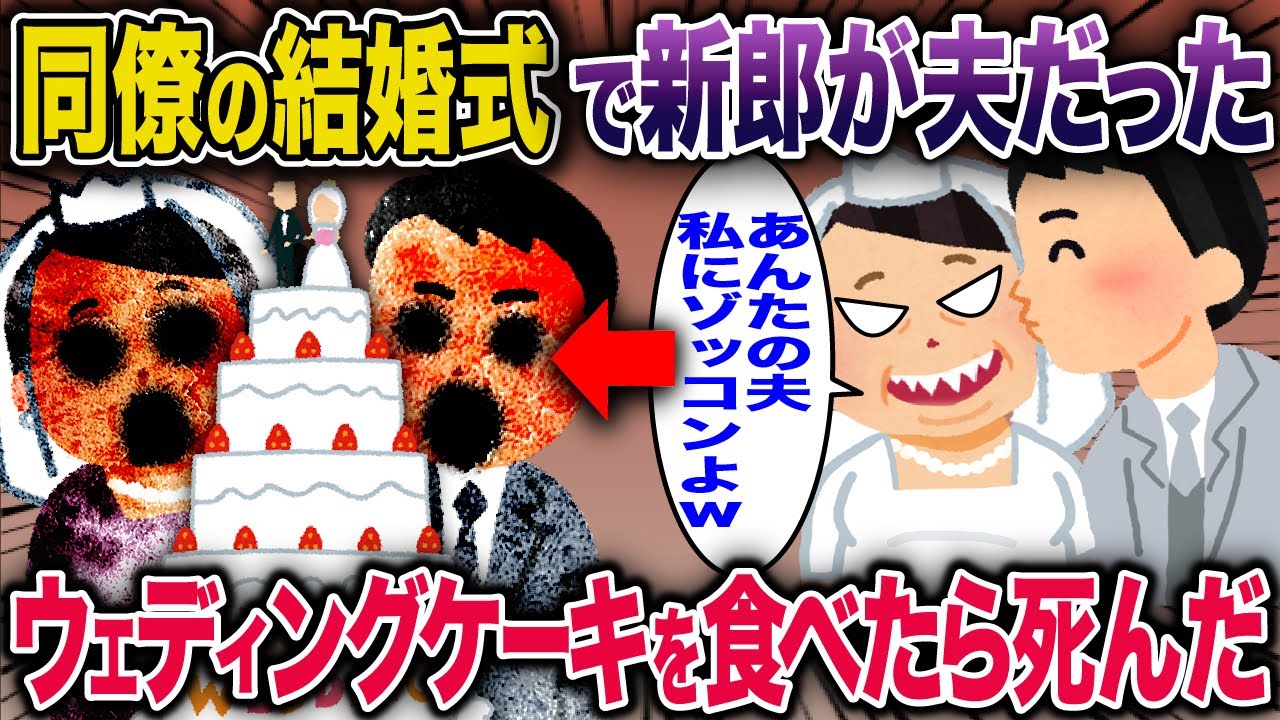 【スカッと】同僚の結婚式で新郎が夫だった→ウェディングケーキを食べたらタヒんだ【2ch修羅場スレ・ゆっくり解説】