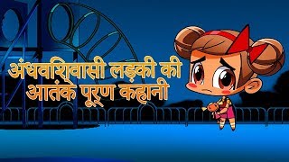 माशा की भयंकर कहानियाँ 👧अंधविश्वासी लड़की की आतंक पूर्ण कहानी👧 (एपिसोड 6)