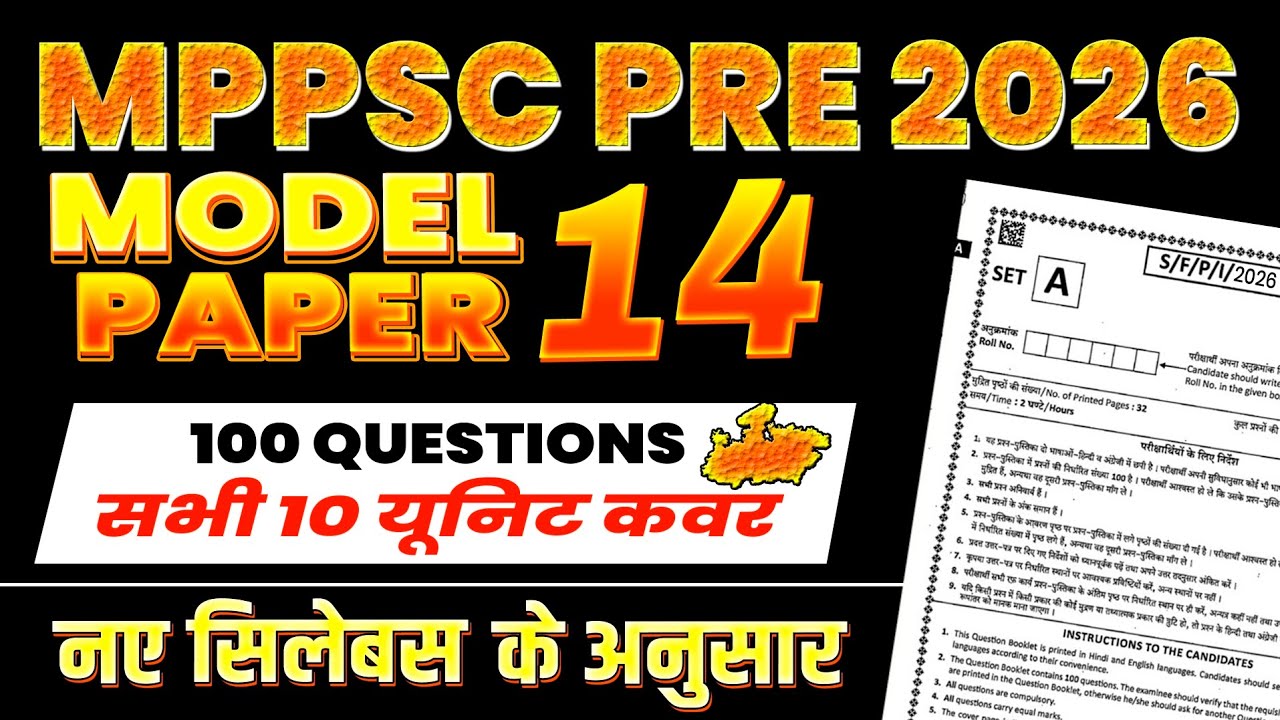 Mppsc 2026 Model Paper 14 | सभी 10 Unit कवर | नए सिलेबस के अनुसार आयोग के पैटर्न पर आधारित Mock Test