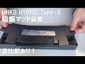 HHKB Professional HYBRID Type-Sに吸振マットを装着して打鍵音を比較してみた！