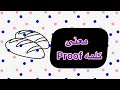 معنی این کلمه در شیرینی پزی چیه؟ proof