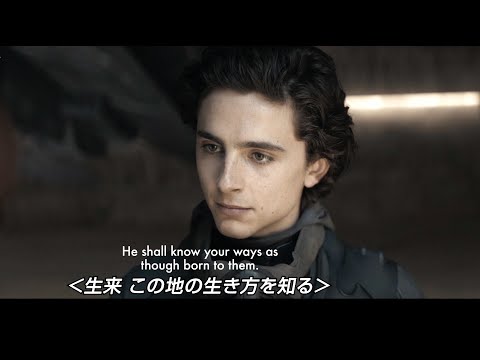 ティモシー・シャラメが“選ばれし子”である片鱗が垣間見えるシーン／映画『DUNE/デューン 砂の惑星』本編映像（MyFirstTime）