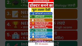 👉डॉक्टर बनने का पुरा रास्ता देखें #shorts #gk #2026challenge #reels #india
