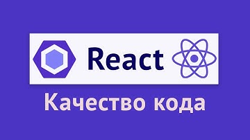 Eslint и код-стайл для React-приложения