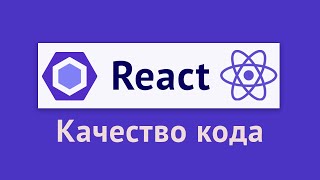 Eslint и код-стайл для React-приложения