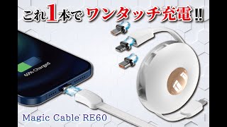 便利なマグネット充電ケーブル『MagicCable RE60』