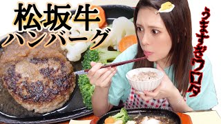 松坂牛のハンバーグが美味過ぎてワロタ