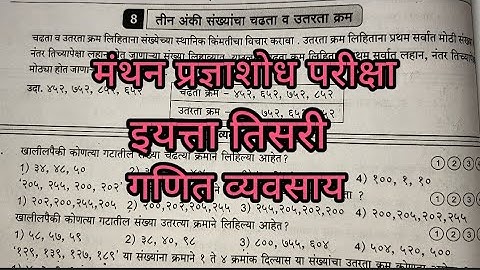 मंथन प्रज्ञाशोध परीक्षा # तिसरी गणित व्यवसाय#8. तीन अंकी संख्यांचा चढता व उतरता क्रम #