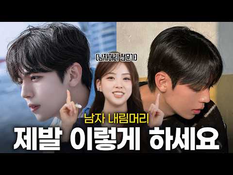 여자들이 좋아하는 남자 내림머리 | 고데기 스타일링 꿀팁
