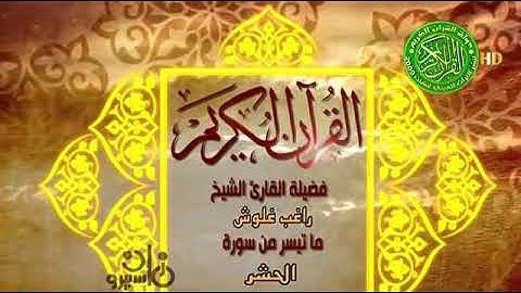 تلاوة تجسد فيها معاني الابداع والخشوع - الشيخ راغب مصطفي غلوش - قران الجمعه زمان