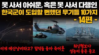 Download Lagu 10 Weapons the South Korean Military Almost Adopted, Part 14 MP3