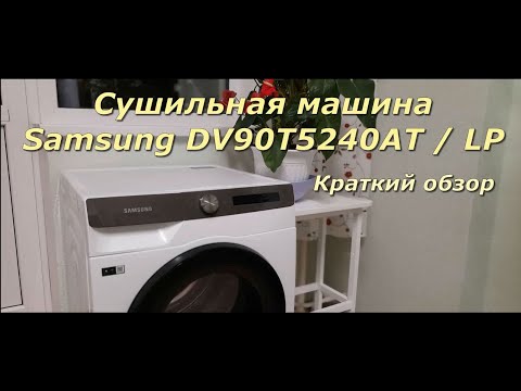 Сушильная машина Samsung DV90T5240AT/LP