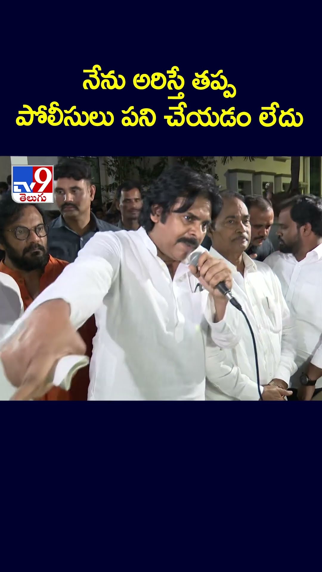 నేను అరిస్తే తప్ప పోలీసులు పని చేయడం లేదు  : Pawan Kalyan -TV9