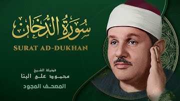 سورة الدخان   من روائع الشيخ محمود علي البنا   Ad Dukhan   Mahmoud ali albanna