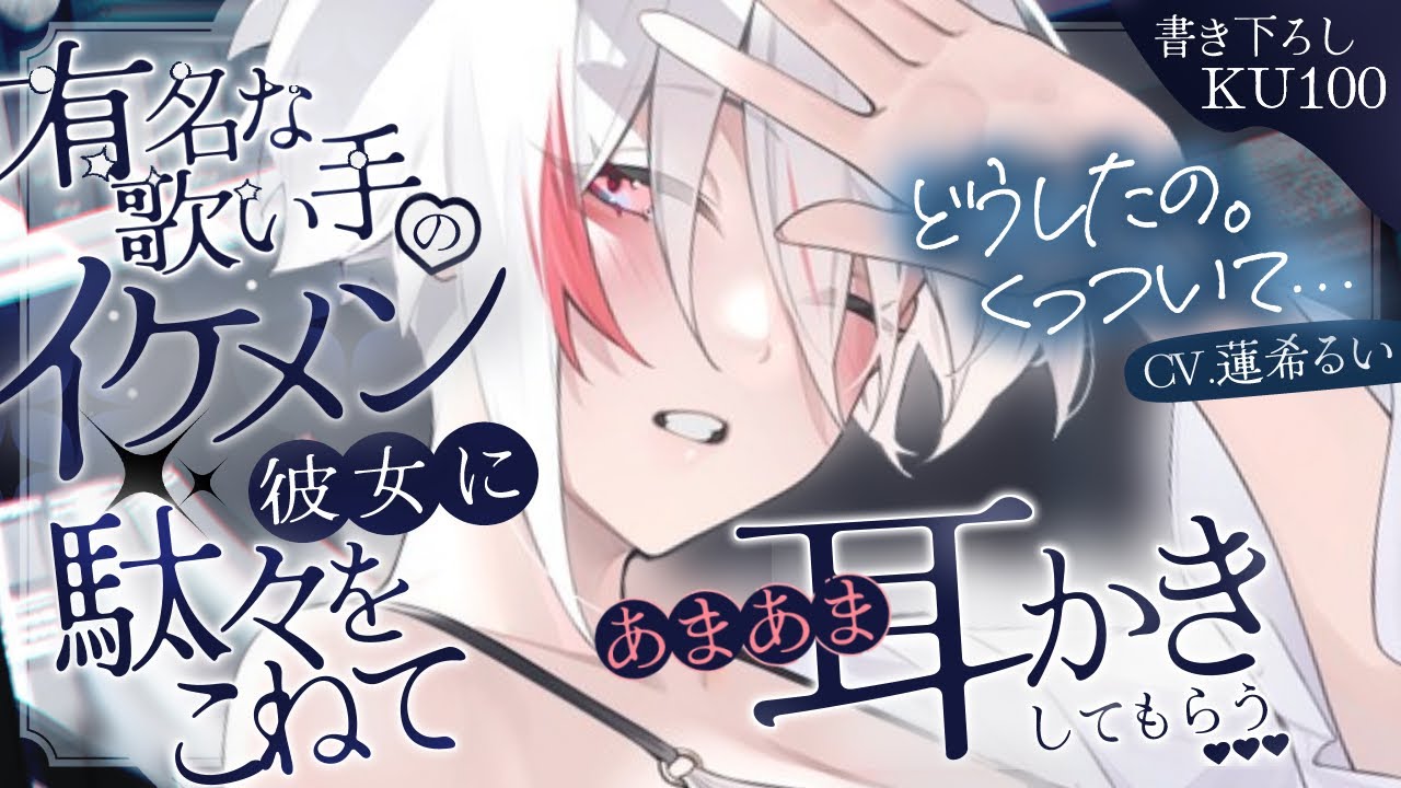 《🐺KU100》有名な歌い手のイケメン彼女に駄々をこねて、あまあま耳かきしてもらう♥【書き下ろし┆ASMR┆男性向け┆シチュエーションボイス】