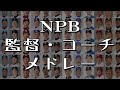 【MIDI】NPB 監督・コーチの応援歌メドレー2020【作業用】
