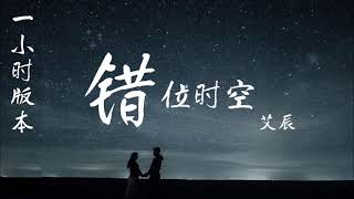 【一小时版本】 错位时空-艾辰 |第一遍动态歌词|