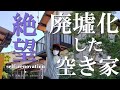 #01【DIY】廃墟化した戸建の実態！17年間放置でボロボロ！