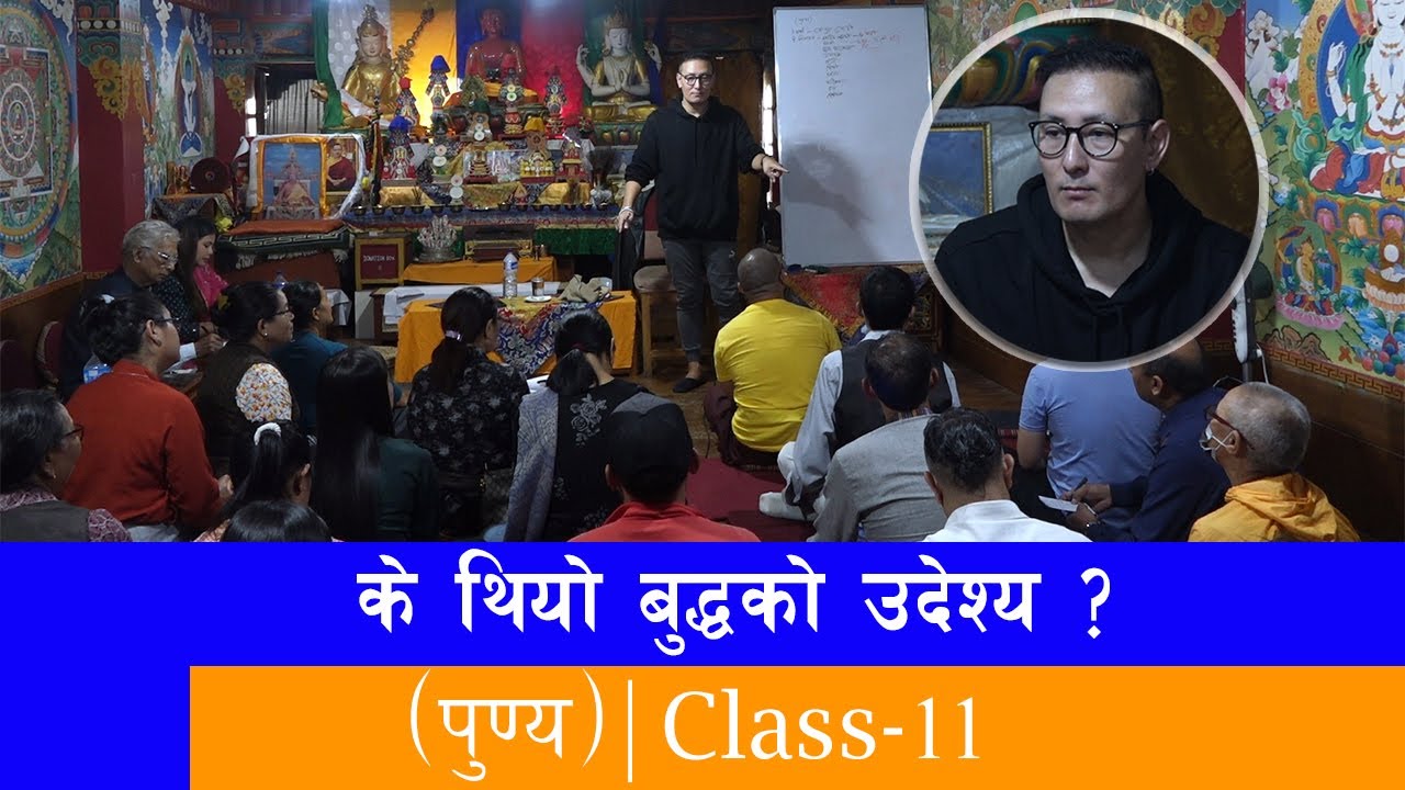 के थियो बुद्धको उदेश्य ? | पुण्य | Tulku Jamyang | Class - 11 | Tashi Television