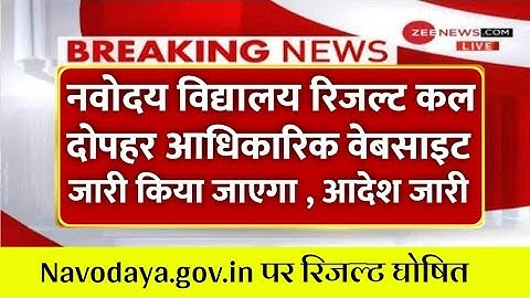 🔴LIVE - रिजल्ट घोषित - Navodaya Vidyalaya Result 2021 kaise dekhe class 6 | how to check jnvst resu