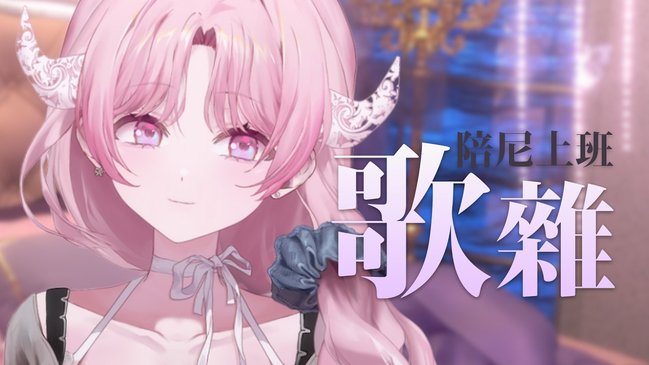 【陪你上班歌雜】感覺會變歌回就是惹...｜結月莉莉奈YuzukiRirina