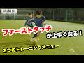 ファーストタッチが上手くなるトレーニング２選！【ジュニアサッカー練習メニュー】