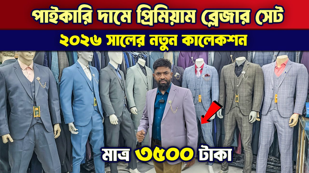 Blazer Price in Bangladesh 2025🧥Stylish Blazer Collection👔Buy All Type Of Men's Blazer Suits in 2025