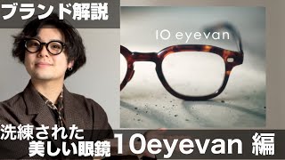 ブランド解説【10eyevan 編】　美しい眼鏡は美しいパーツの集合体だ！！