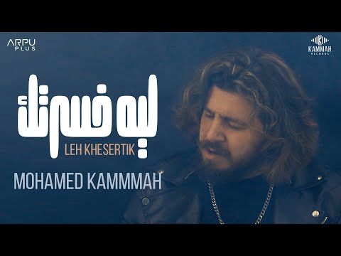 Leh Khesertik Mohamed Kammah ليه خسرتك محمد قماح 