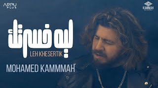 Leh Khesertik - Mohamed Kammah | ليه خسرتك - محمد قماح