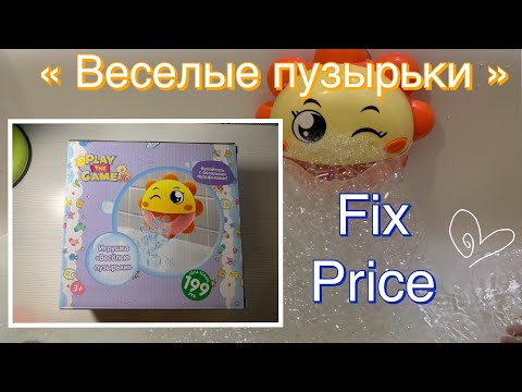 Fix Price «Веселые пузырьки»