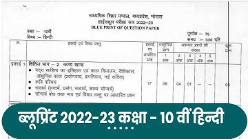 class 10th hindi blueprint 2022-23 mp board | कक्षा 10 वीं हिन्दी ब्लूप्रिंट 2023 mp board
