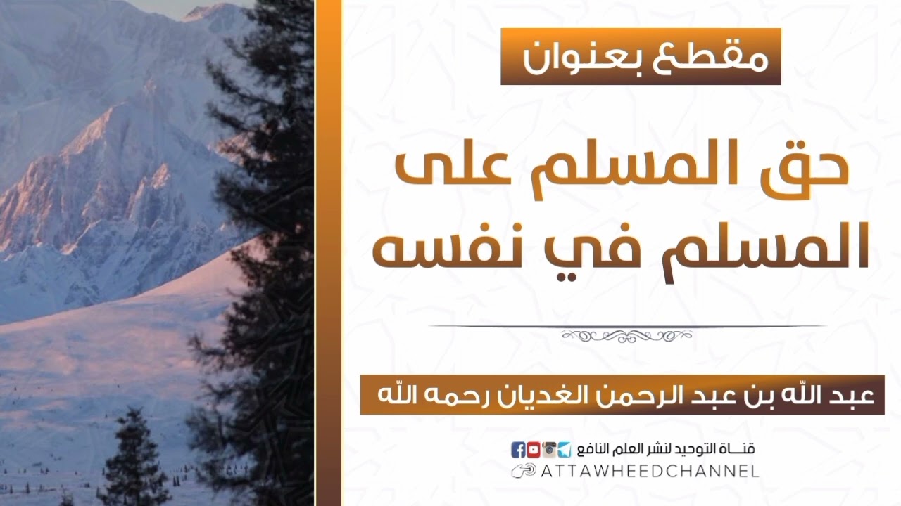 حق المسلم على المسلم في نفسه _ عبد الله بن عبد الرحمن الغديان رحمه الله