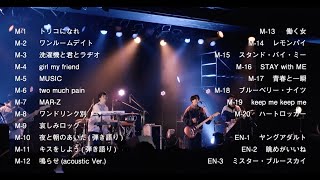 マカロニえんぴつ5th mini album「season」初回限定盤DVDライブダイジェスト映像