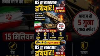 👉 US Dark Eagle Missile | Weapon Explained | Iran Tension  | World War Threat 2026#yt#viral #shorts