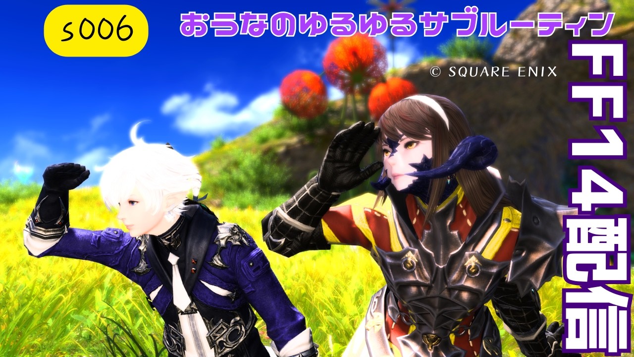 ゆるゆるサブの土地抽選落ちてから　おうなのFF14配信　S006
