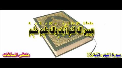 سورة النور الآية 18