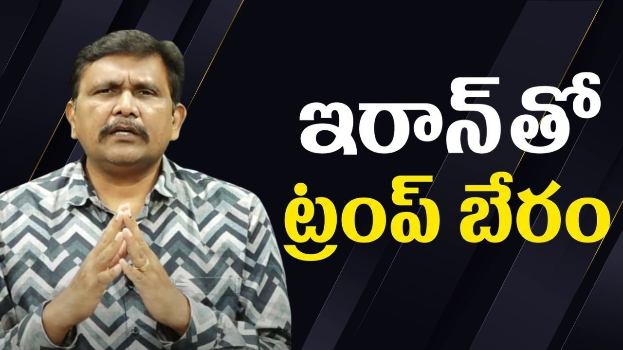 Trump ask Iran to calm down || ఇరాన్ తో ట్రంప్ బేరం