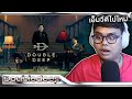 ไม่เคยผิดหวังที่ได้รีแอคเลยจริงๆ | แกล้งเฉย - DoubleDeep | [MV THAI REACTION]