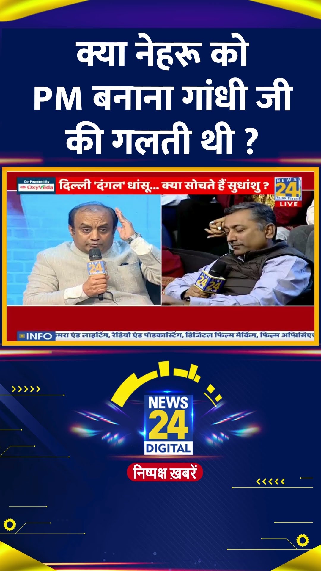 क्या नेहरू को PM बनाना गांधी जी की गलती थी ? BJP सांसद Sudhanshu Trivedi ने दिया जवाब