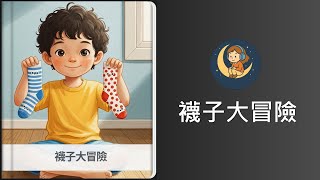 【揪哩聽故事】EP4:襪子大冒險|學會整理|兒童繪本/有聲書/兒童教育小故事/睡前故事