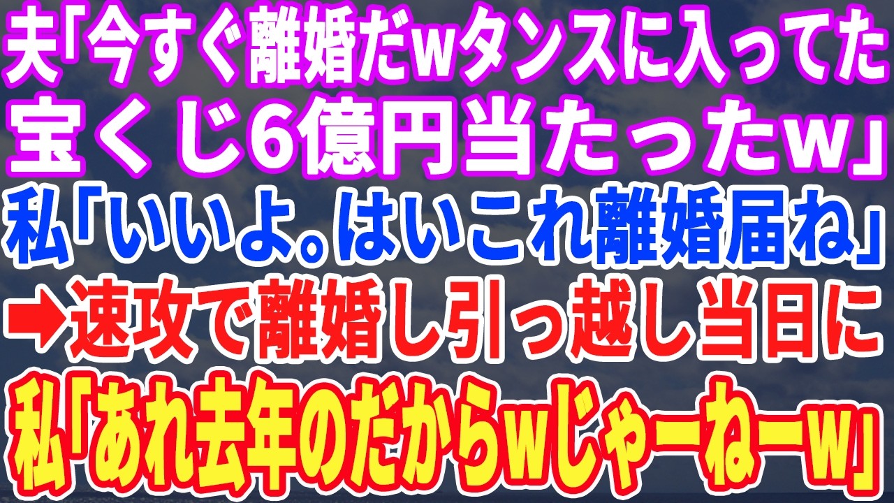 【スカッとする話】夫「離婚してくれwお前が捨てた宝くじで6億当たったしw」私「いいよ！はい、離婚届」→家を売り払い引っ越し当日、私「あwその宝くじ去年のよw？」「え？」【スッキリ・新作・最新・修羅場】