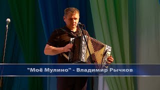 "Моё Мулино" - Владимир Рычков.