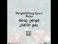 Weightlifting Sport Technique قوانين رياضة رفع الأثقال Idrak Sport Facility Management 