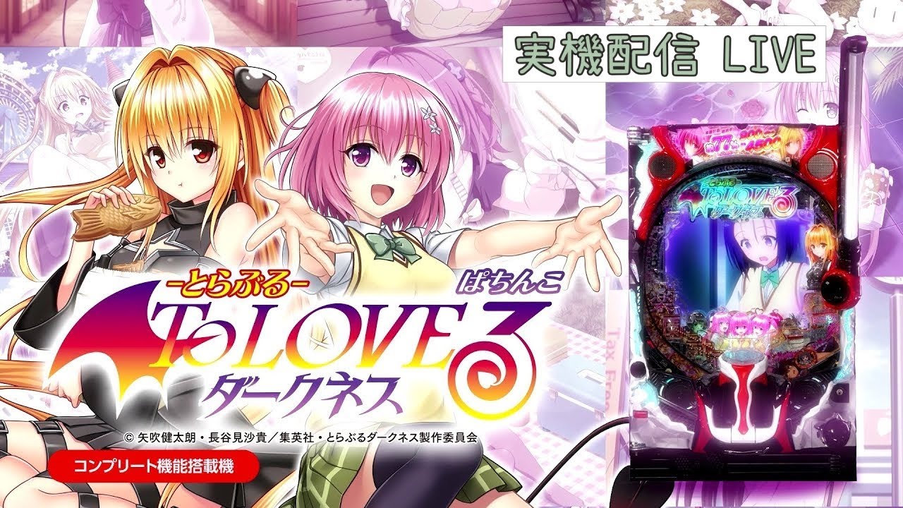 P ToLOVEるダークネス　H1YZ5　実機 パチンコ実機 LIVE】新台テスト P ToLOVEるダークネスH1YZ5(ミドル