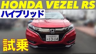新型ホンダ ヴェゼルrs 公道試乗 ハイブリッド車編 Honda Vezel Rs Hybrid Test Drive Youtube