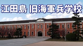 【世界三大士官学校】海上自衛隊第1術科学校 旧帝国海軍兵学校 / JMSDF 1st Service School