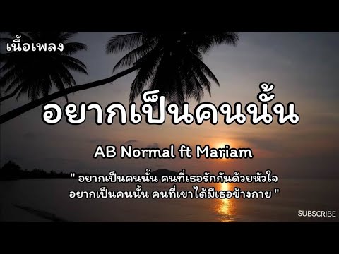 อยากเป็นคนนั้น - AB Normal Ft.Mariam